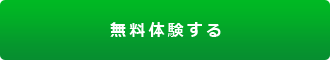 実行予算書作成システム「実行予算 Light」 無料體験する
