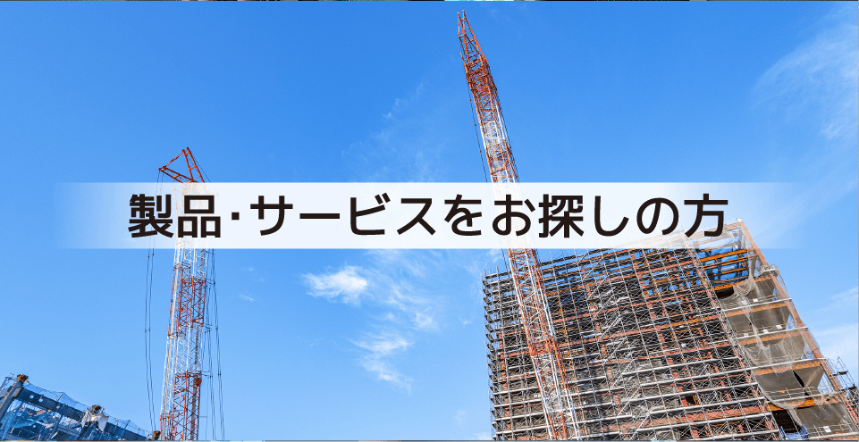 製品?サービスをお探しの方