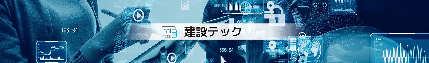 建設(shè)テック
