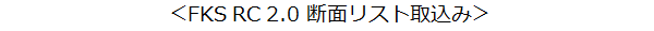 斷面リスト取込み