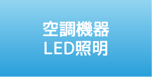 空調(diào)機(jī)器LED照明