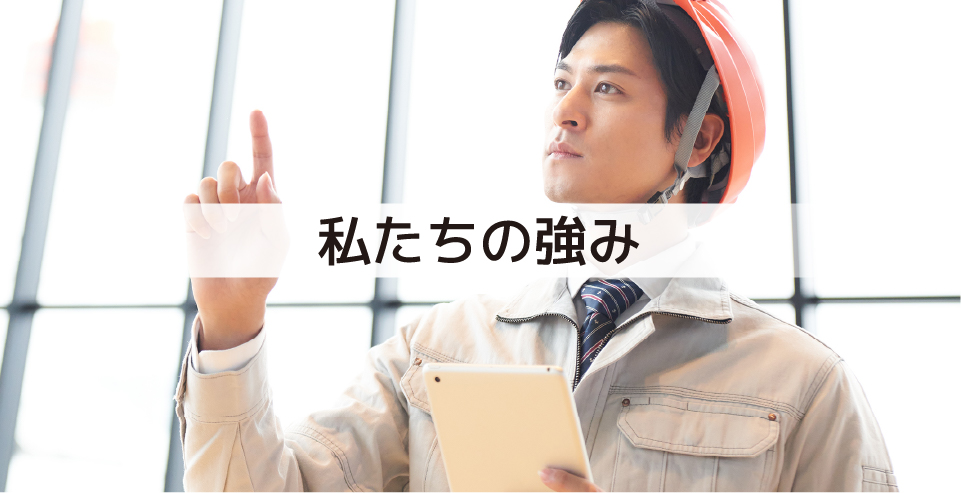私たちの強(qiáng)み