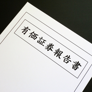 有価証券報(bào)告書