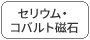 セリウム?コバルト磁石
